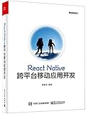 React Native跨平台移动应用开发