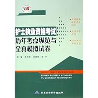 护士执业资格考试历年考点纵览与全真模拟试卷