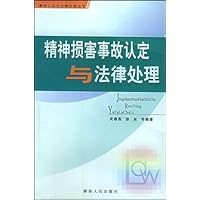 精神损害事故认定与法律处理