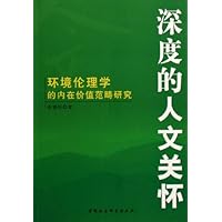 深度的人文关怀:环境伦理学的内在价值范畴研究