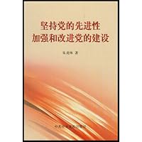 坚持党的先进性加强和改进党的建设