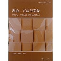 理论、方法与实践