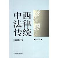 中西法律传统(第5卷)