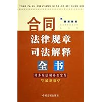 合同法律规章司法解释全书(最新版)