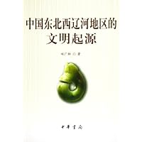 中国东北西辽河地区的文明起源