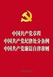 中国共产党章程 中国共产党纪律处分条例 中国共产党廉洁自律准则