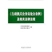 行政机关公务员处分条例及相关法律法规