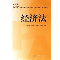 2006年度注册会计师全国统一考试难点疑点精讲:经济法(财经版)