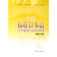 标准日本语自学辅导与同步训练(初级)(上)