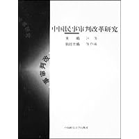 中国民事审判改革研究