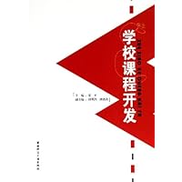 学校课程开发