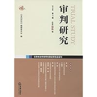 审判研究(2013年第1辑总第56辑)