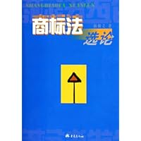 商标法选论