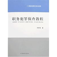职务犯罪侦查教程