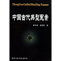 中国古代典型冤案