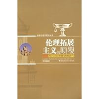 伦理拓展主义的颠覆:西方环境伦理思潮研究