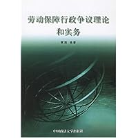 劳动保障行政争议理论和实务