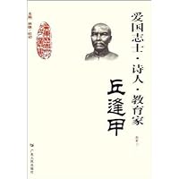 爱国志士•诗人•教育家:丘逢甲