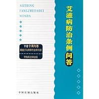 艾滋病防治条例问答