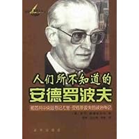 人们所不知道的安德罗波夫:尤里•安德罗波夫的政治传记