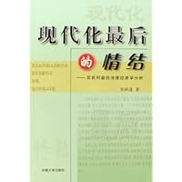 现代化最后的情结--农民利益的法律经济学分析