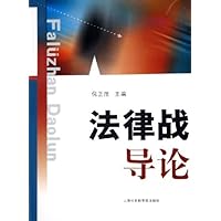 法律战导论