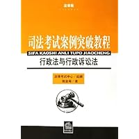 司法考试案例突破教程:行政法与行政诉讼法
