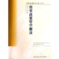 刑事政策哲学解读