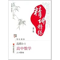 高中数学(选修2-1人A国标学生用书修订版)/经纶学典精讲精练