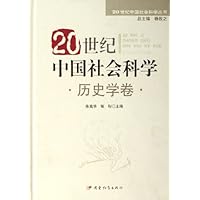 20世纪中国社会科学:历史学卷