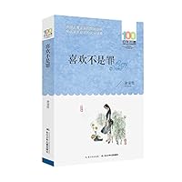 喜欢不是罪 [6-12岁]