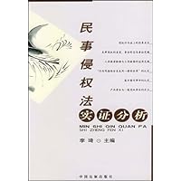 民事侵权法实证分析