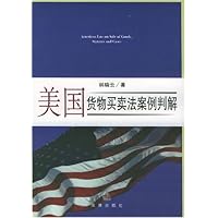 美国货物买卖法案例判解