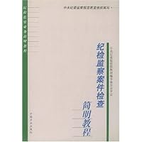 纪检监察案件检查简明教程