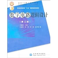 数字电路逻辑设计(第2版)