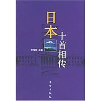 日本十首相传