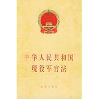 中华人民共和国现役军官法