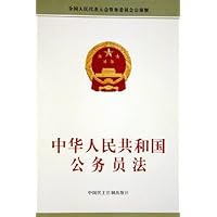中华人民共和国公务员法