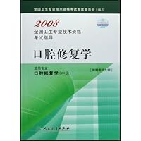 2008全国卫生专业技术资格考试指导:口腔修复学(适用专业口腔修复学中级)