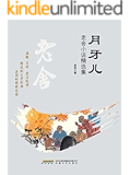 月牙儿：老舍小说精选集（中国文学经典丛书）（珍藏版）（温暖，美好，爱与纯净；精选的文字经典，阅历的精神花园） (中国文学经典丛书（珍藏版）)