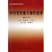 中共党史重大事件述评(修订本中共中央党校教学参考书)