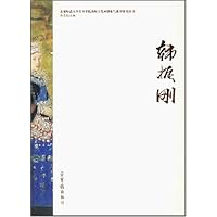 韩振刚/首都师范大学美术学院工笔画创作与教学研究丛书