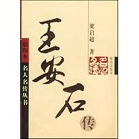王安石传(插图本)
