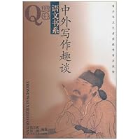 中外写作趣谈(青少年文化素质教育普及读物)