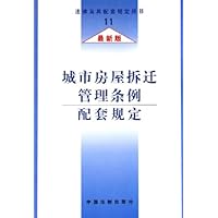 城市房屋拆迁管理条例配套规定(最新版)