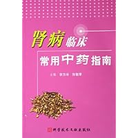 肾病临床常用中药指南