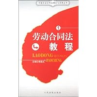 劳动合同法教程