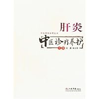 肝炎:中医诊疗养护