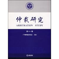 仲裁研究(第11辑)