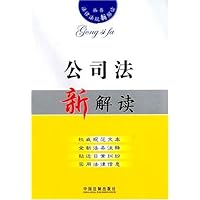 法律法规新解读9:公司法新解读